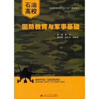 石油高校国防教育与军事基础/石油高等院校“十二五”规划教材