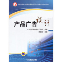 国家中等职业教育改革发展示范学校建设项目成果教材：产品广告设计