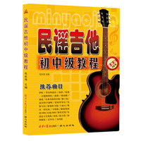 民谣吉他初中级教程（最新版）