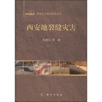 新世纪工程地质学丛书:西安地裂缝灾害