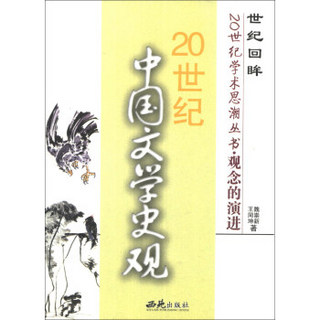 世纪回眸20世纪学术思潮丛书·观念的演进：20世纪中国文学史观