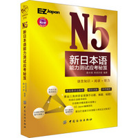 N5新日本语能力测试应考秘笈