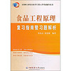 China Agricultural University Press 中國農業大學出版社 全国硕士研究生农学门类入学考试辅导丛书：食品工程原理复习指南暨习题解析