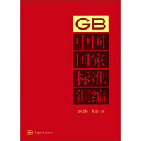 中国国家标准汇编（GB）（2012年修订-26）