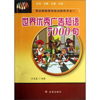 笔尖的智慧与舌尖的艺术：世界优秀广告短语7000句