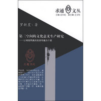 求通文丛·第三空间的文化意义生产研究：以跨文化旅游传播背景下的湘西凤凰为个案