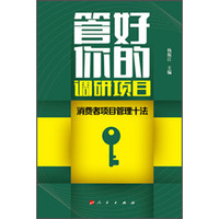 管好你的调研项目：消费者项目管理十法（RL）