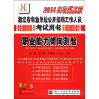 中纬教育·浙江省事业单位公开招聘工作人员考试用书：职业能力倾向测验（2014实战提高版）