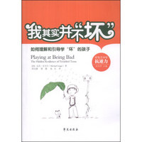 我其实并不“坏”:如何理解和引导学“坏”的孩子