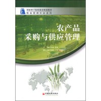 农产品采购与供应管理/国家骨干院校建设规划教材·物流管理专业系列