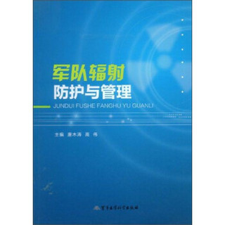 军队辐射防护与管理