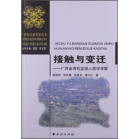 广西各民族发展丛书·接触与变迁：广西金秀花蓝瑶人类学考察