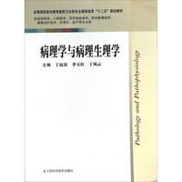 病理学与病理生理学：临床/全国高职高专教育医药卫生类专业课程改革“十二五”规划教材