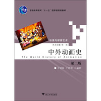 中外动画史（动漫与媒体艺术丛书）（第2版）