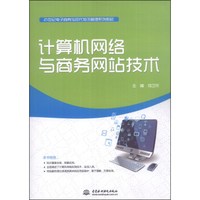 计算机网络与商务网站技术/21世纪电子商务与现代物流管理系列教材