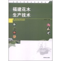 福建花木生产技术/全国中等职业学校教材