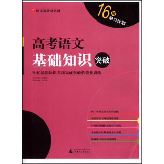 语文周计划系列：高考语文基础知识突破