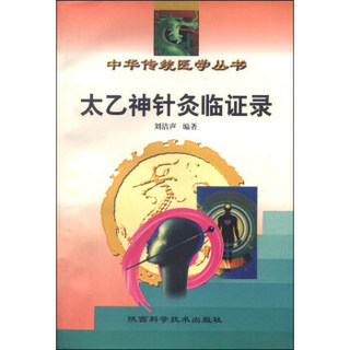 中华传统医学丛书：太乙神针灸临证录（修订本）