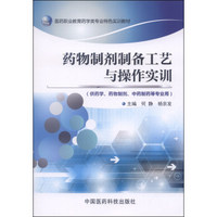 医药职业教育药学类专业特色实训教材：药物制剂制备工艺与操作实训