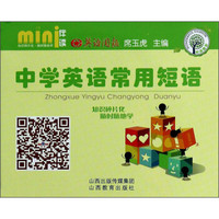 mini伴读系列：中学英语常用短语