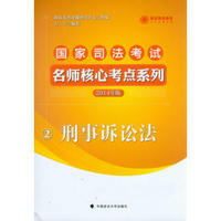 2014年国家司法考试名师核心考点 刑事诉讼法