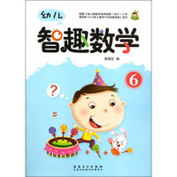 幼儿智趣数学(6)