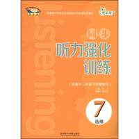 青苹果教辅：同步听力强化训练（选修7 供高中2年级下学期使用）