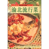 中华美食·新派川菜系列:渝北流行菜(中英对照)