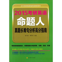 2015考研英语权威专家辅导系列:2015考研英语命题人真题长难句分析高分指南