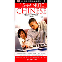 15分钟外语随身学系列：每天15分钟学汉语（第2版）（附光盘）