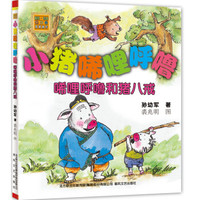 小猪唏哩呼噜:唏哩呼噜和猪八戒(注音版)