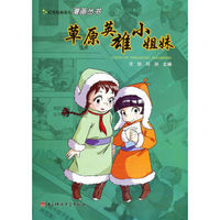 红色经典系列漫画丛书：草原英雄小姐妹