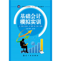 基础会计模拟实训