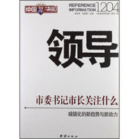 领导1204:市委书记市长关注什么