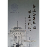 永远的清华园 难忘的汽四一（1974-2014）