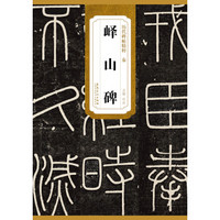历代碑帖精粹·秦:峄山碑