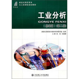 工业分析（基础篇 第二版）/新世纪高职高专化工类课程规划教材