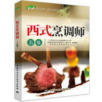 1+X职业技术·职业资格培训教材：西式烹调师（五级）
