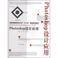 Photoshop设计应用/全国高等院校设计学“十二五”规划系列教材
