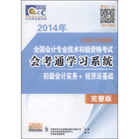 2014年全国会计专业技术初级资格考试·会考通学习系统：初级会计实务+经济法基础（完整版 光盘1张）