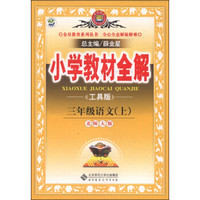 小学教材全解工具版 三年级语文上 北师大版 2014秋