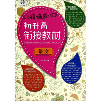 初升高衔接教材：语文（精编版）