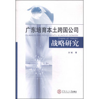 广东培育本土跨国公司战略研究