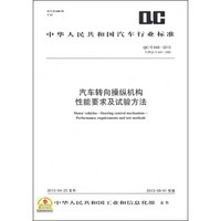中华人民共和国汽车行业标准（QC/T 649-2013·代替QC/T 649-2000）：汽车转向操纵机构性能要求及试验方法