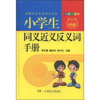 小学生同义近义反义词手册（大图大字本）