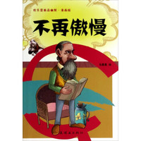 不再傲慢(漫画版)/欢乐豆极品幽默