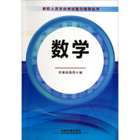 新职人员文化考试复习指导丛书:数学