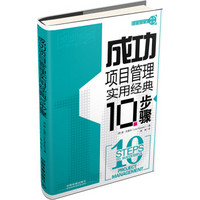 10步系列：成功项目管理实用经典10步骤