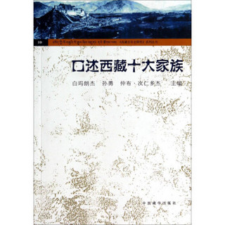 西藏百年史研究系列丛书：口述西藏十大家族