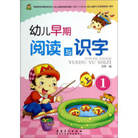 幼儿早期阅读与识字(1)